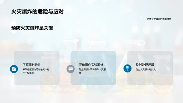 化学实验安全指南