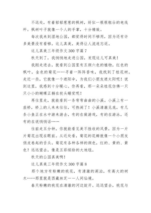 这儿真美三年级作文300字（精选10篇）.docx