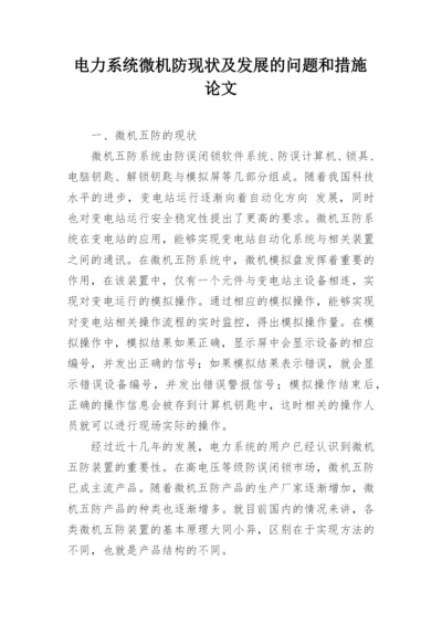 电力系统微机防现状及发展的问题和措施论文.docx