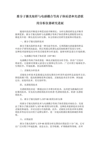 准分子激光取样与电感耦合等离子体质谱和光谱联用分析仪器研究进展