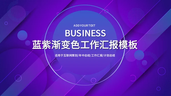 蓝紫渐变色商务工作汇报通用PPT模板