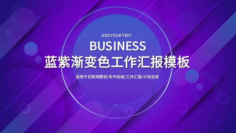 蓝紫渐变色商务工作汇报通用PPT模板