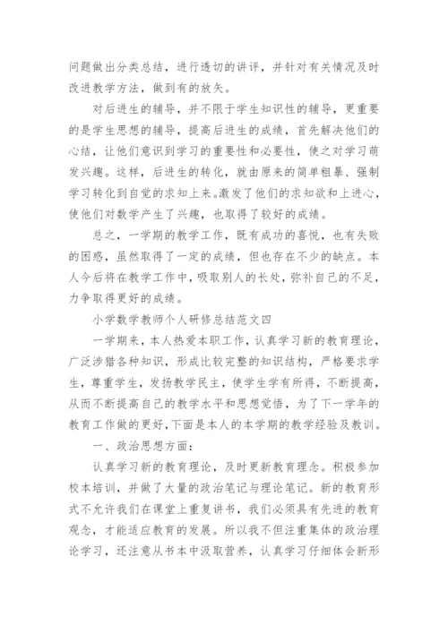 小学数学教师个人研修总结_数学老师研修工作总结范文.docx