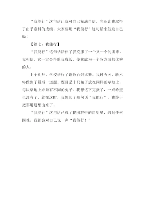 我能行作文200字.docx