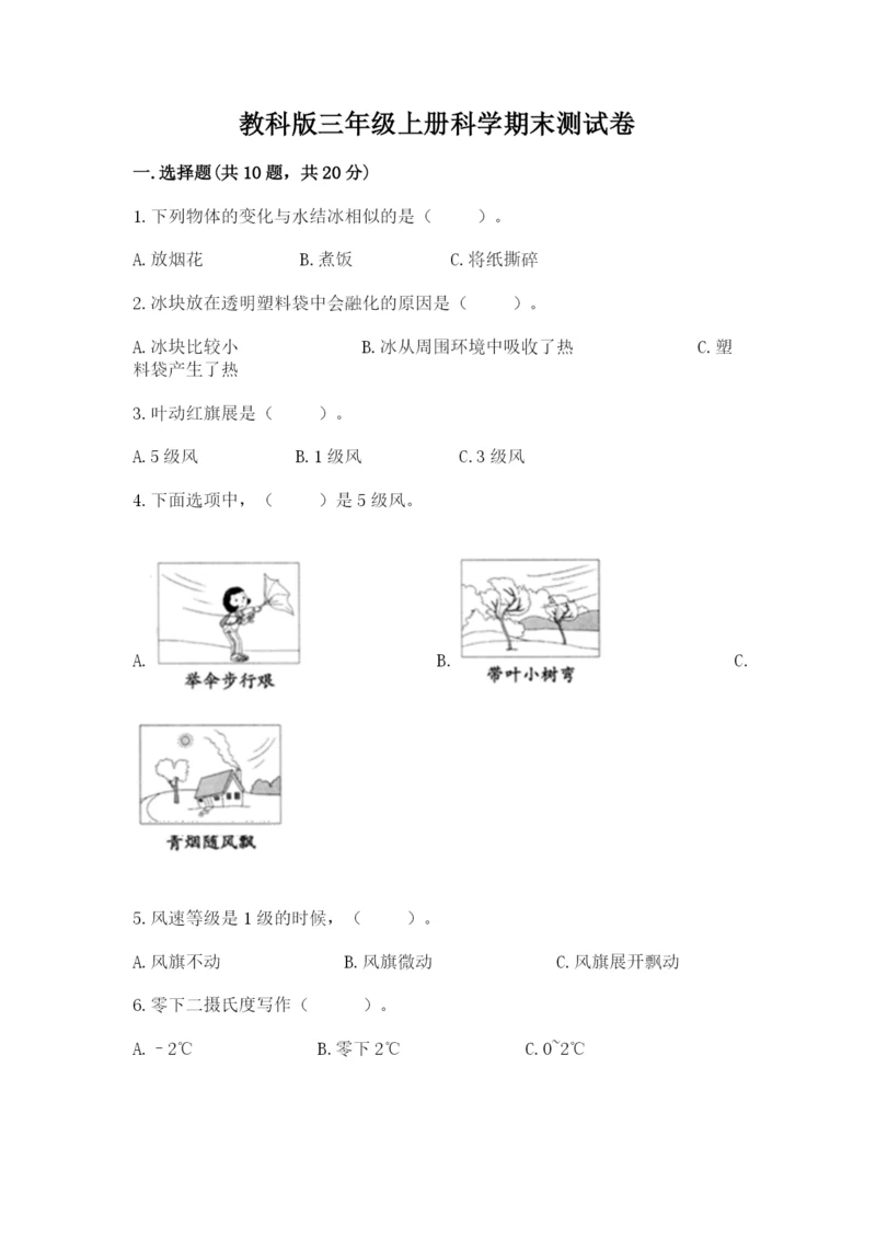 教科版三年级上册科学期末测试卷精品【突破训练】.docx