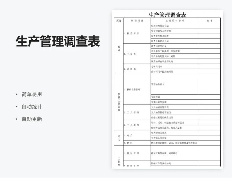 生产管理调查表