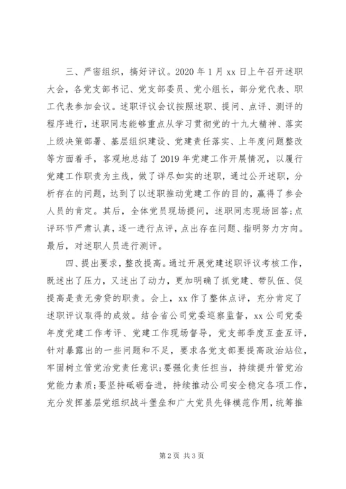 党建述职评议考核工作总结报告.docx