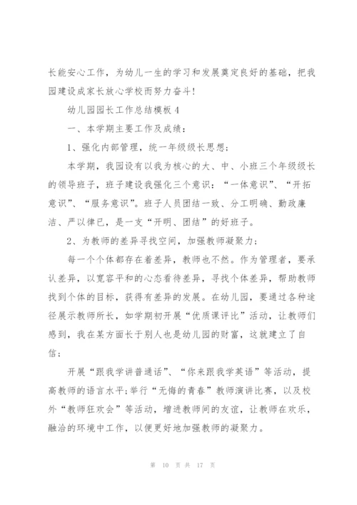幼儿园园长工作总结模板5篇.docx