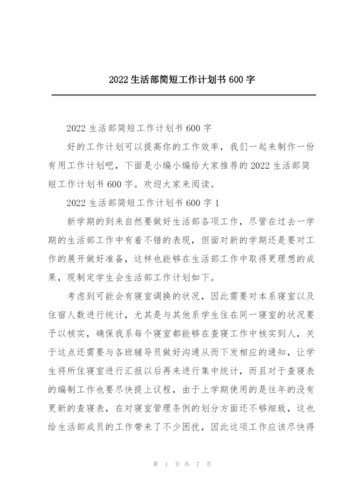 2022生活部简短工作计划书600字.docx