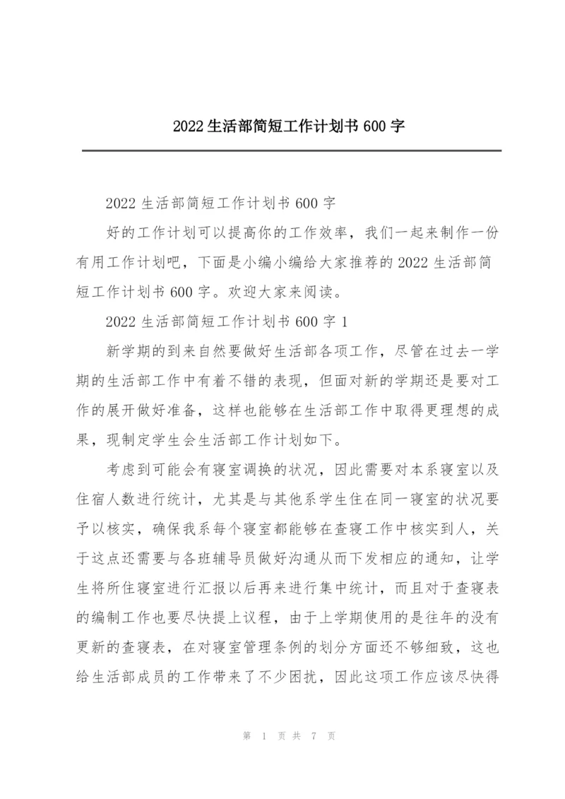 2022生活部简短工作计划书600字.docx