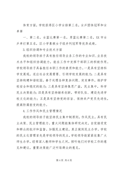 小学领导班子考核自评报告.docx