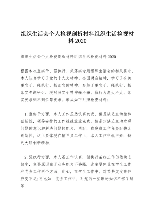 组织生活会个人检视剖析材料组织生活检视材料2020.docx