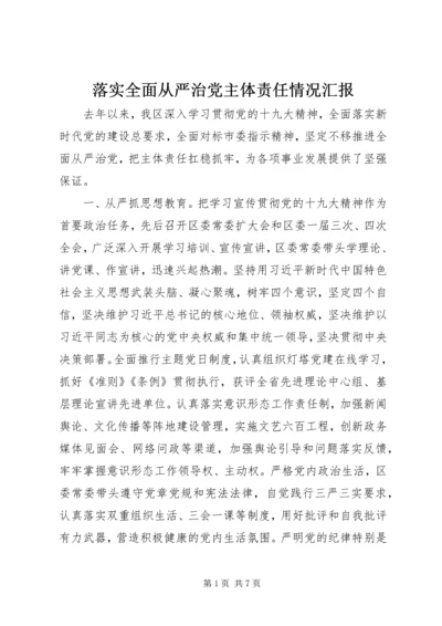 落实全面从严治党主体责任情况汇报.docx