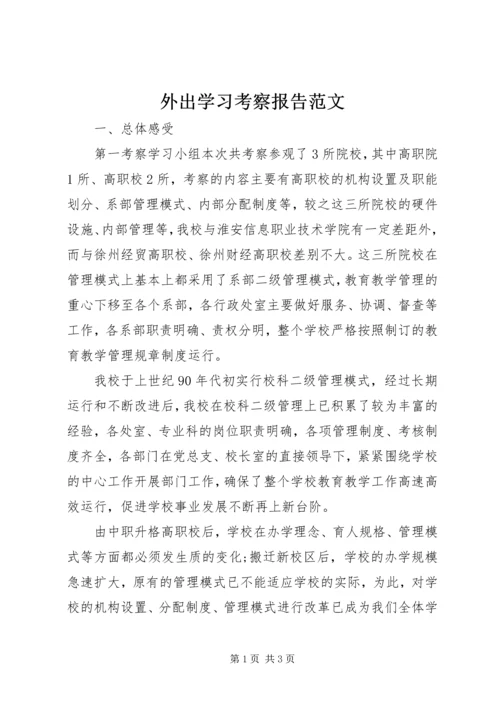 外出学习考察报告范文.docx