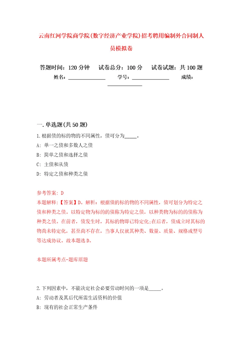 云南红河学院商学院数字经济产业学院招考聘用编制外合同制人员模拟考试卷第3套练习