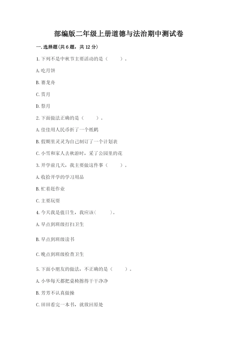 部编版二年级上册道德与法治期中测试卷（预热题）word版.docx