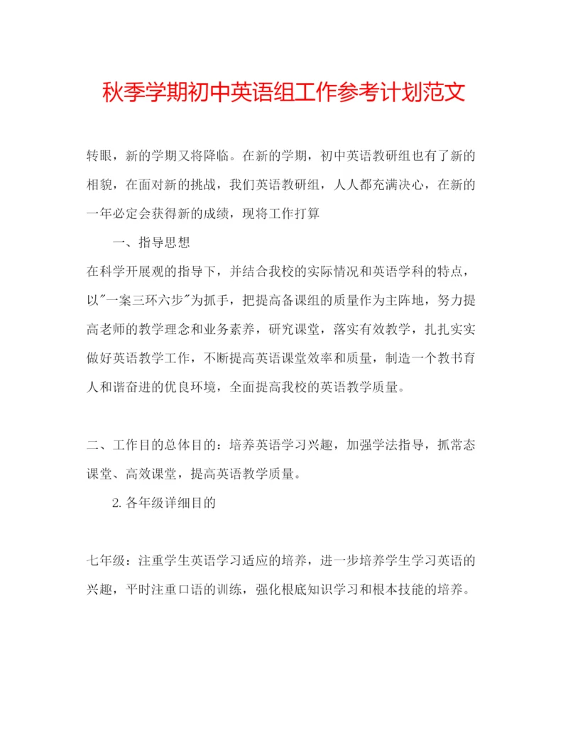 精编秋季学期初中英语组工作参考计划范文.docx