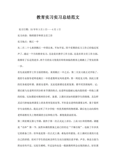 教育实习实习总结范文