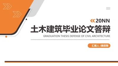 白色几何风大学生大四土木建筑毕业论文答辩PPT模板