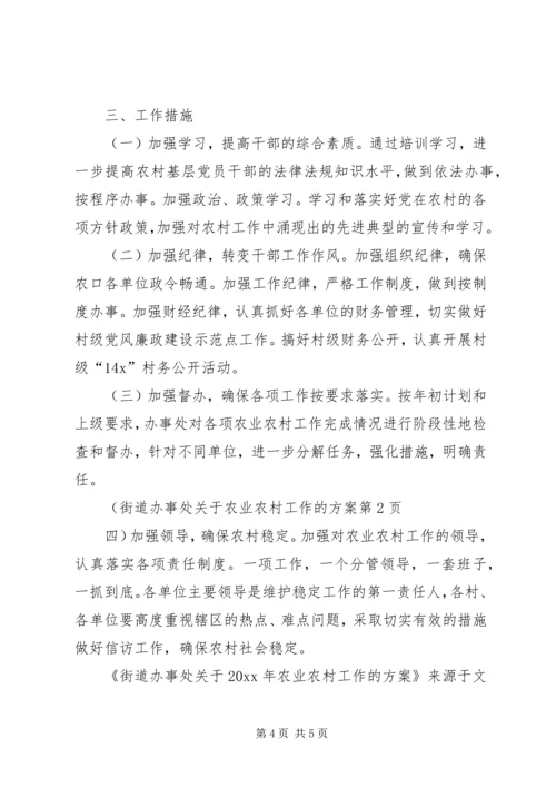 街道办事处关于农业农村工作的方案.docx