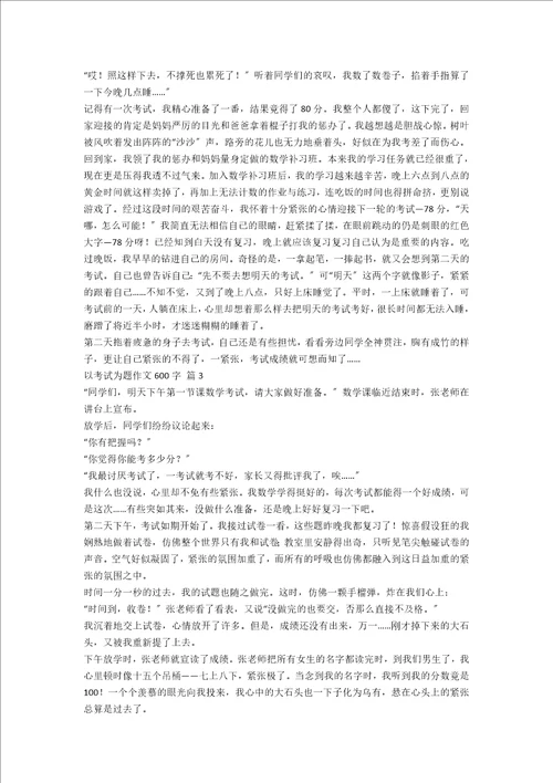 以考试为题作文600字合集十篇范文