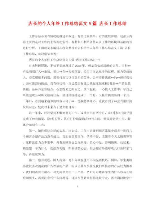 精编之店长的个人年终工作总结范文5篇店长工作总结.docx