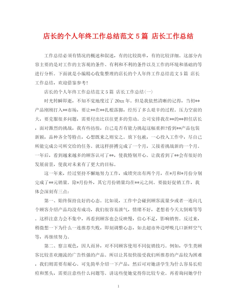 精编之店长的个人年终工作总结范文5篇店长工作总结.docx