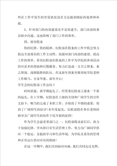 2022学生会的纪检部工作总结