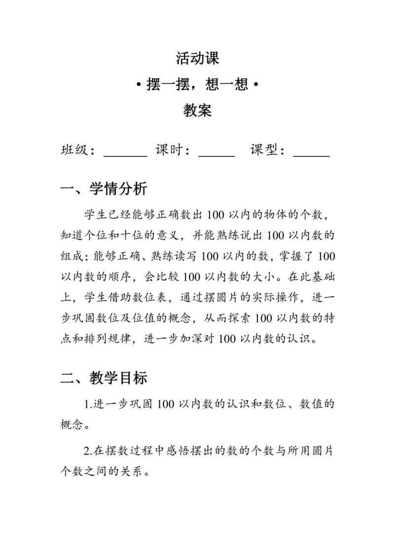 《摆一摆，想一想》（教案）人教版一年级数学下册