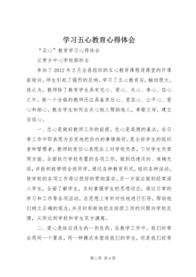 学习五心教育心得体会 (4).docx