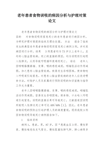 老年患者食物误吸的病因分析与护理对策论文.docx