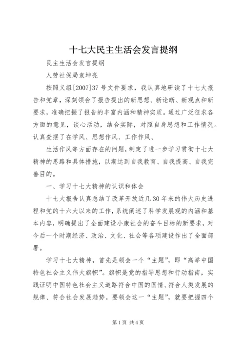 十七大民主生活会发言提纲 (3).docx