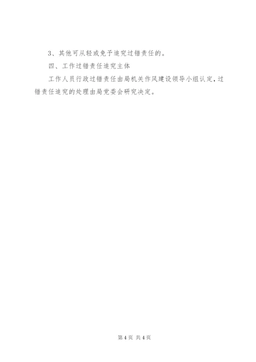 教育局行政过错责任追究制度.docx