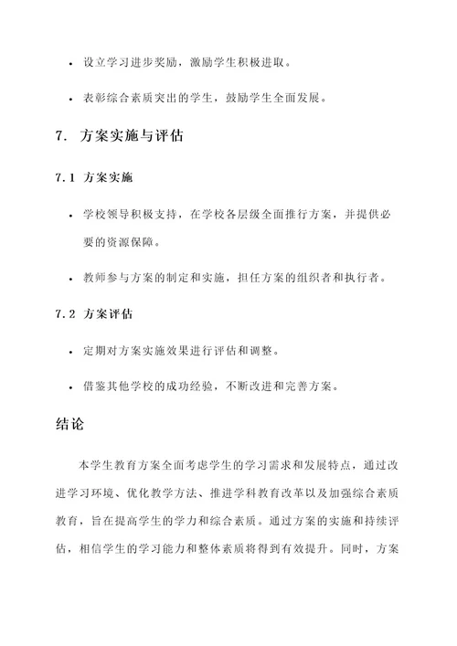 学力后20学生教育方案