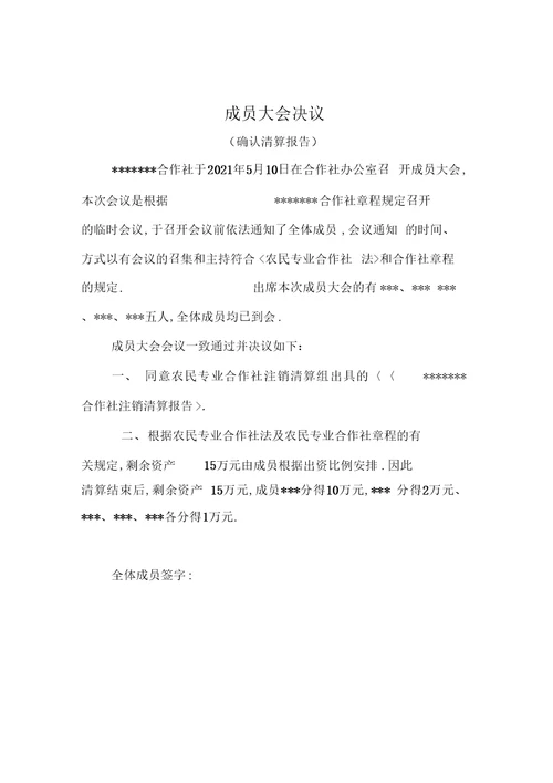 农民专业合作社注销全套材料精品资料