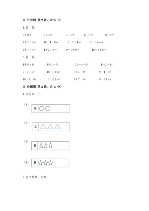 人教版一年级上册数学期末测试卷带答案（名师推荐）.docx