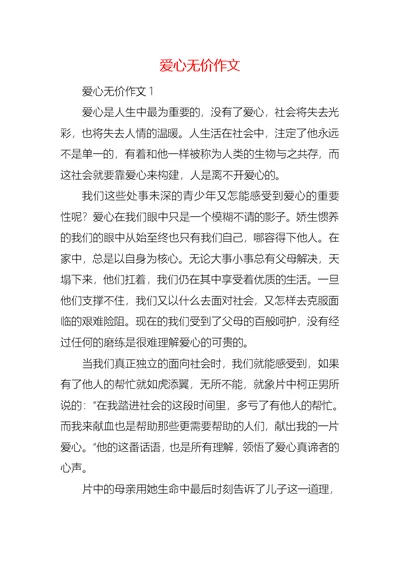 爱心无价作文