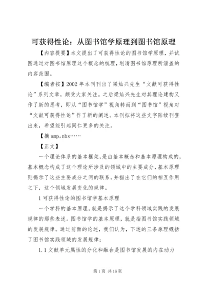 可获得性论：从图书馆学原理到图书馆原理.docx