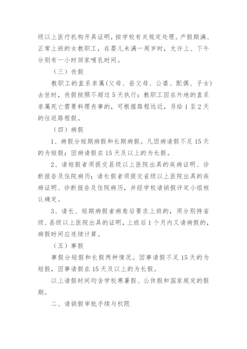 学校教职工请销假制度.docx