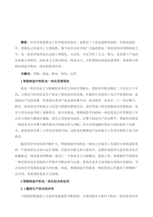 浅谈智能制造中机电一体化技术的运用1.docx