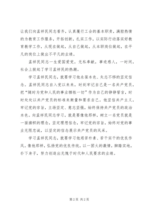 学习孟祥民事迹心得体会.docx