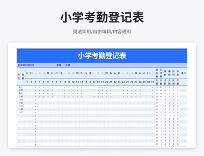 简约风小学考勤登记表