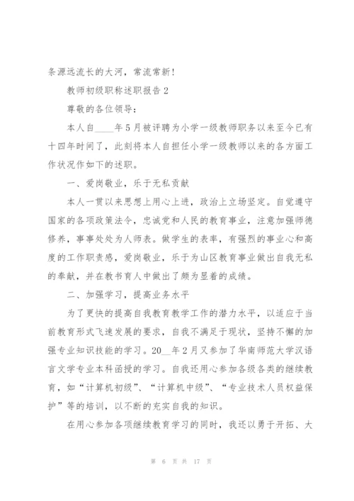 教师初级职称述职报告.docx