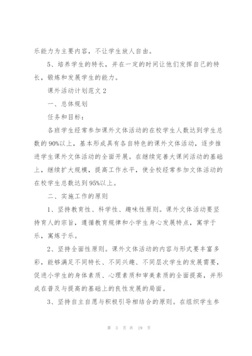 课外活动计划范文10篇.docx