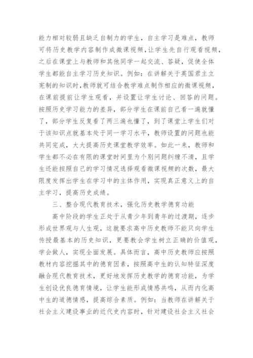 现代教育技术及高中历史教学的整合论文.docx