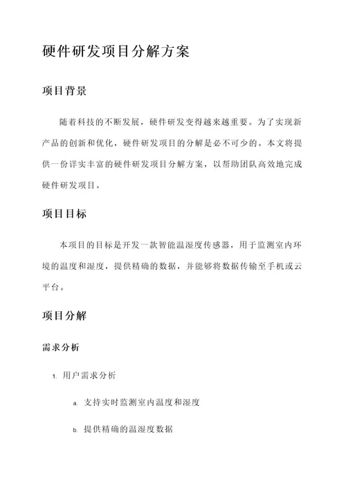 硬件研发项目分解方案