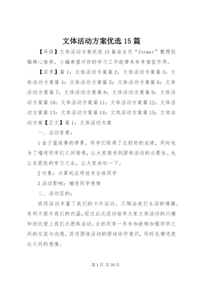 文体活动方案优选15篇.docx