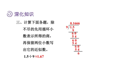 （2022秋季新教材）人教版 五年级数学上册第3单元复习提升：小数除法课件（共49张PPT)