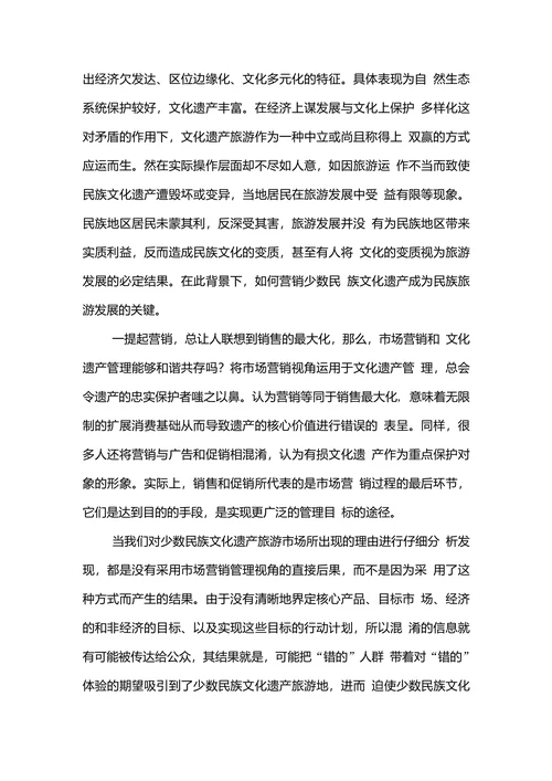 文化遗产市场营销论文范文论少数民族文化遗产旅游营销特征