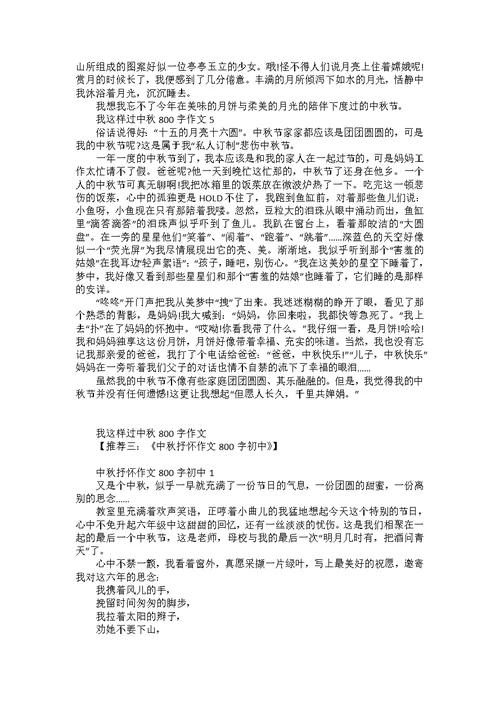 以中秋为题的作文800字高二